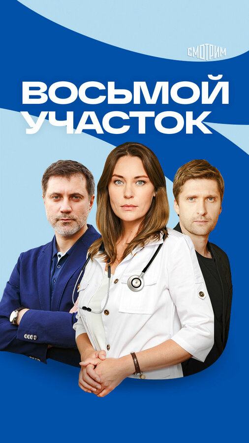 Восьмой участок - постер